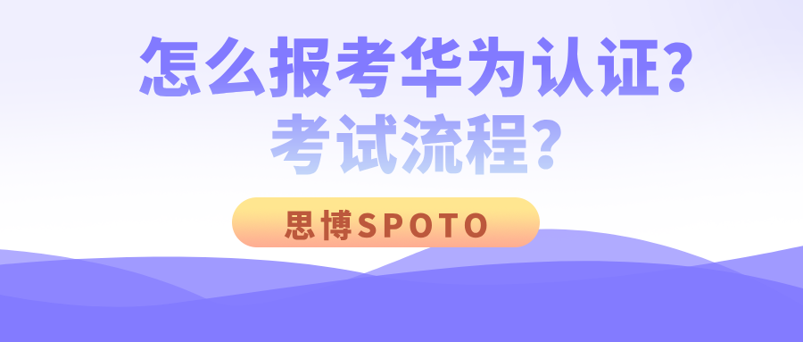 怎么报考华为认证？考试流程？