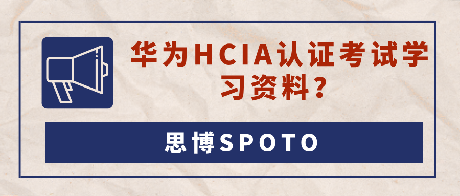 华为HCIA认证考试学习资料？哪些渠道可以获得学习资料？