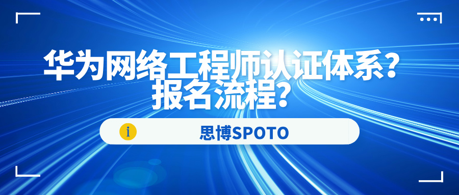 华为网络工程师认证体系？报名流程？