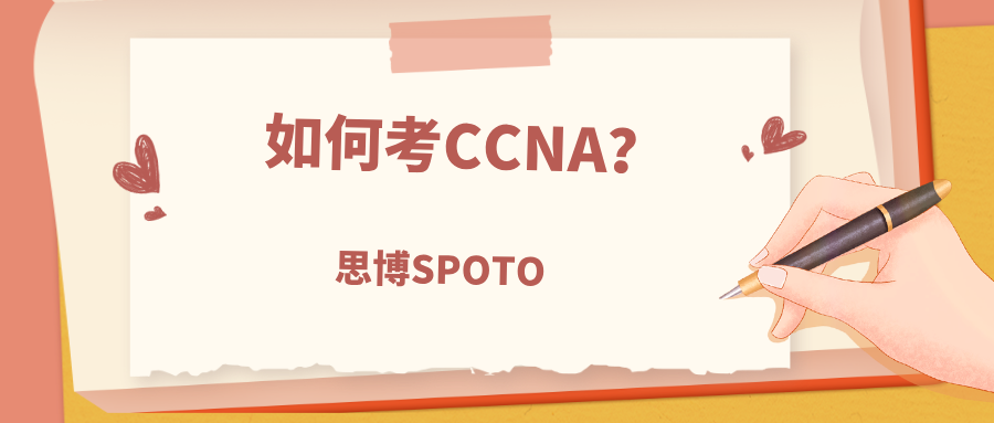 如何考CCNA？一文读懂考试要点及报名指南