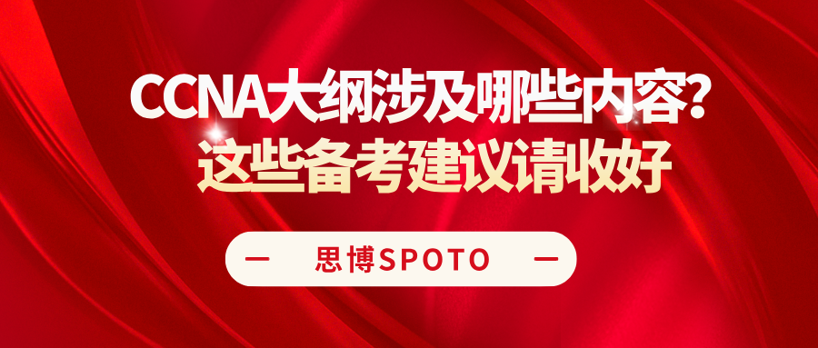 CCNA大纲涉及哪些内容？这些备考建议请收好