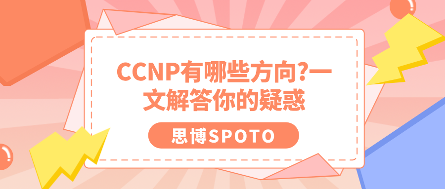 CCNP有哪些方向?一文解答你的疑惑