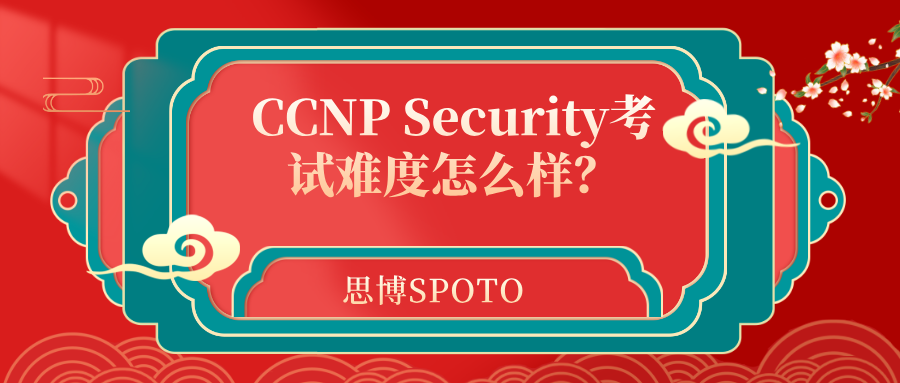 ‌CCNP Security考试难度怎么样？一招教你一次拿下证书