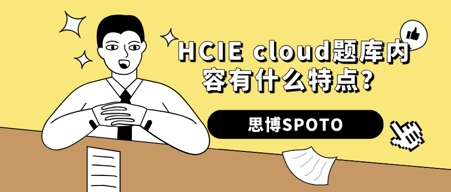 HCIE cloud题库内容有什么特点？如何帮助考试？