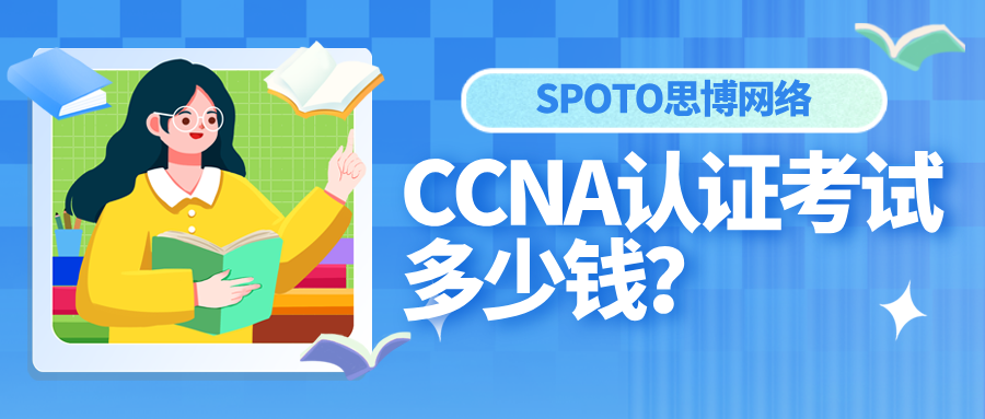 ccna认证考试多少钱？ccna认证报考流程及备考攻略