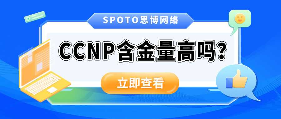 ccnp含金量高吗？ccnp给持有者带来的3大优势