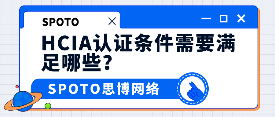 hcia认证条件需要满足哪些？华为hcia认证报名流程详解