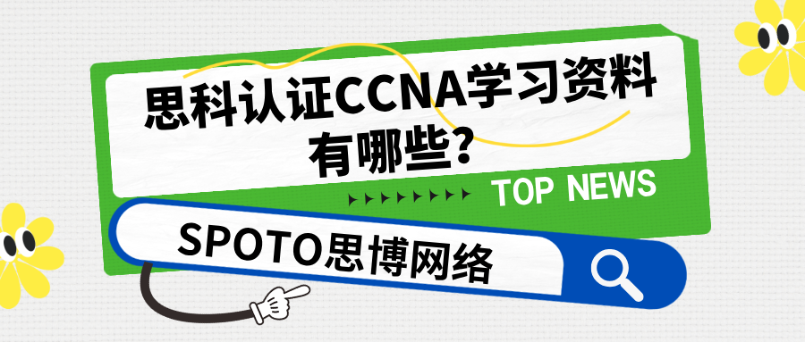 思科认证CCNA学习资料有哪些？CCNA认证内容及考试难度解析