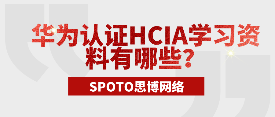 华为认证HCIA学习资料有哪些？5个方法助你顺利通过HCIA