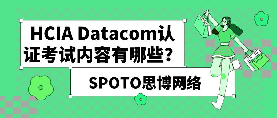 HCIA Datacom认证考试内容有哪些？华为HCIA认证考纲解读！