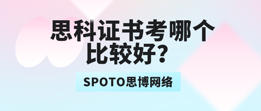 思科证书考哪个比较好？2025各等级思科证书含金量一览！