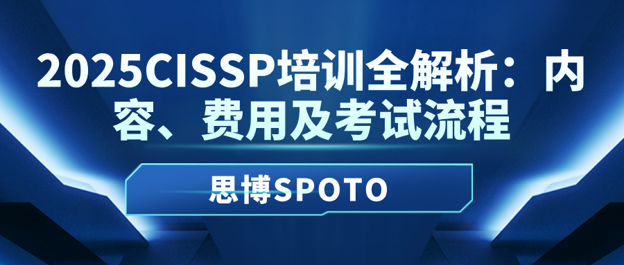 2025CISSP培训全解析