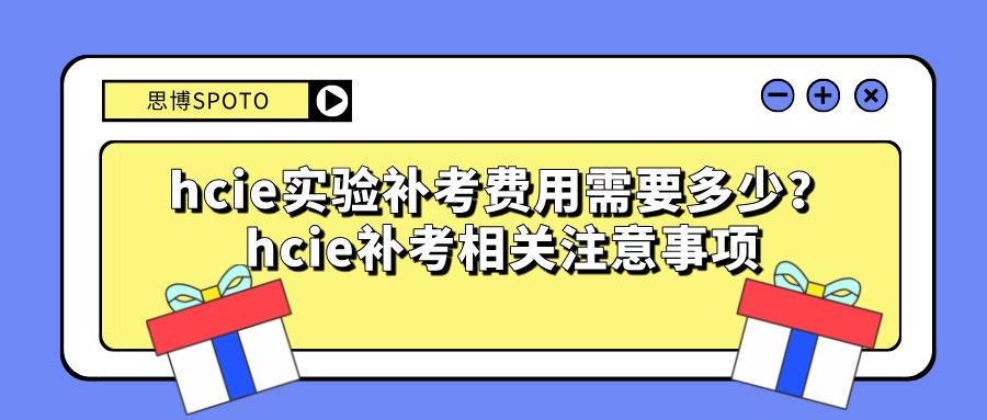 hcie实验补考费用需要多少