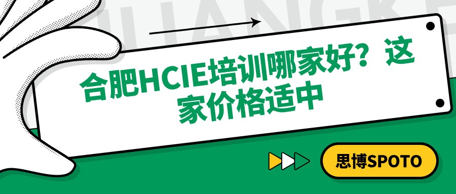 合肥HCIE培训哪家好