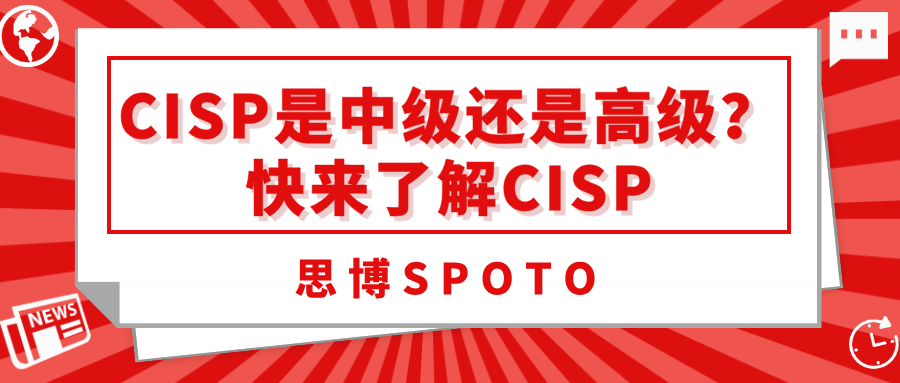 CISP是中级还是高级