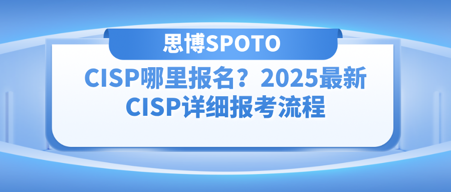 CISP哪里报名