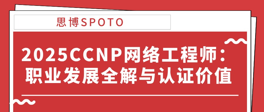 2025CCNP网络工程师