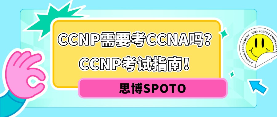 CCNP需要考CCNA吗