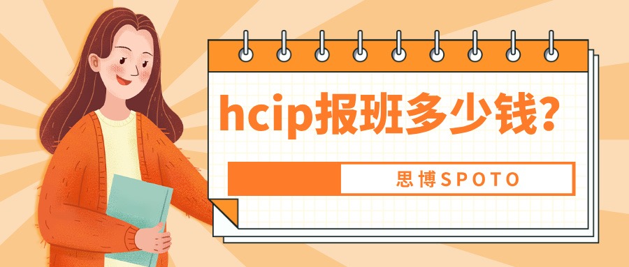 hcip报班多少钱