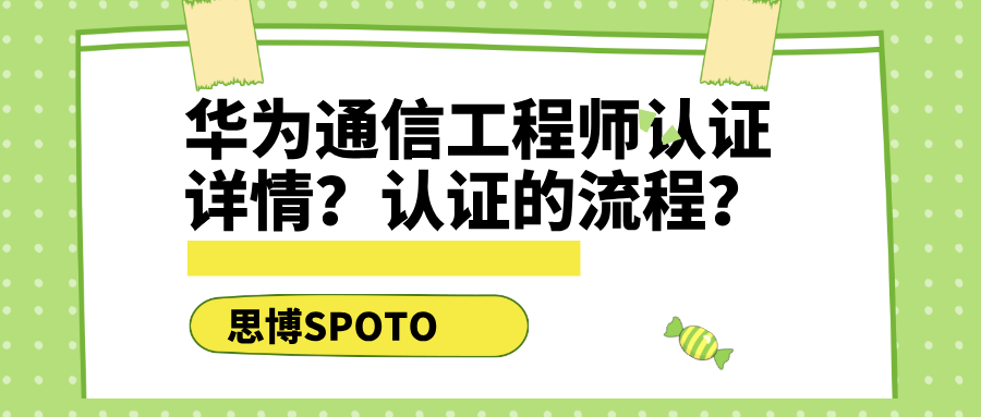 华为通信工程师认证详情