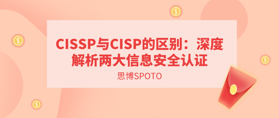 CISSP与CISP的区别