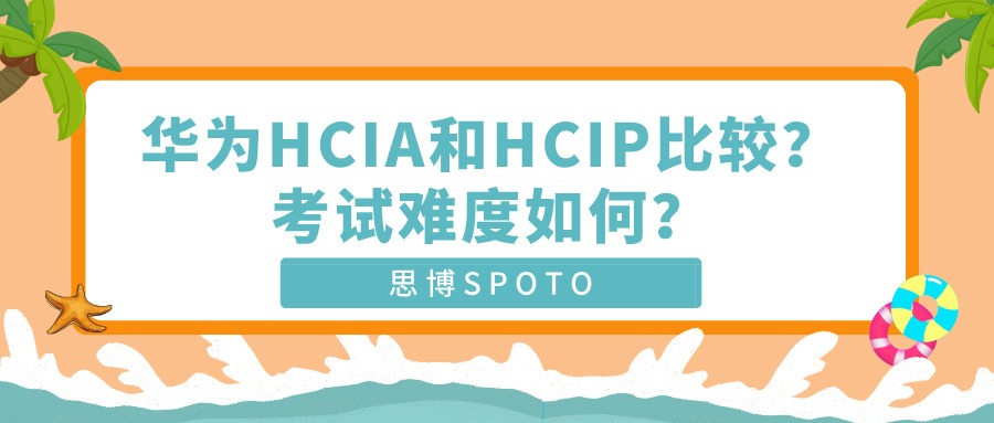 华为HCIA和HCIP比较