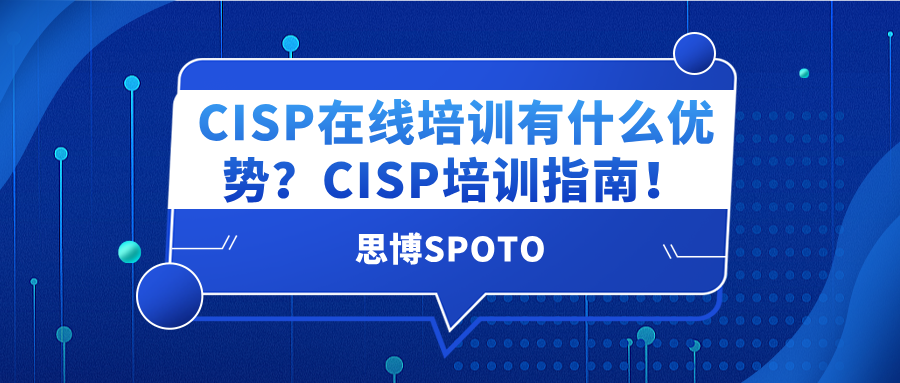 CISP在线培训有什么优势