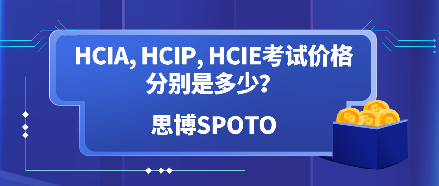 HCIA, HCIP, HCIE考试价格分别是多少