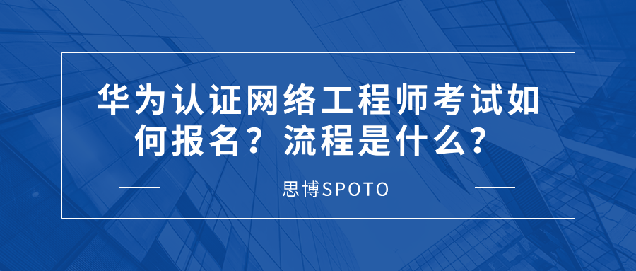 华为认证网络工程师考试如何报名