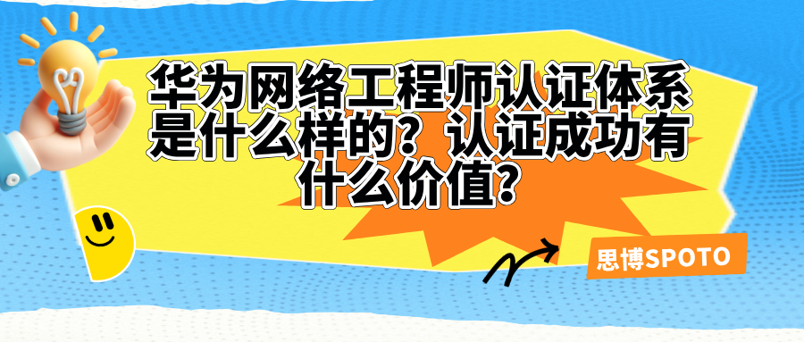 华为网络工程师认证体系是什么样的