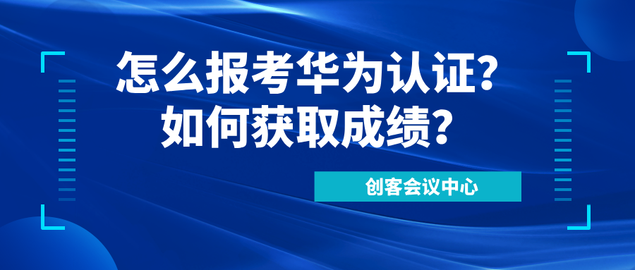 怎么报考华为认证