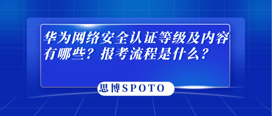 华为网络安全认证等级及内容有哪些