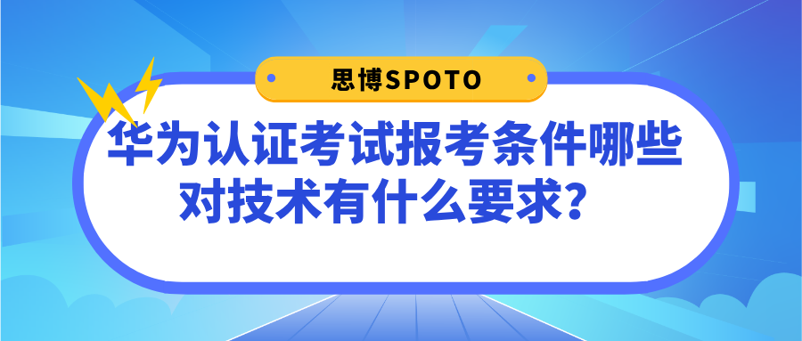 华为认证考试报考条件有哪些