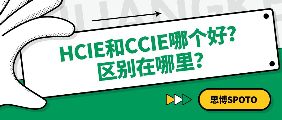 HCIE和CCIE哪个好