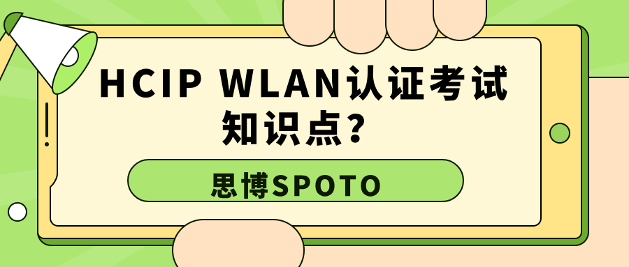 HCIP WLAN认证考试知识点