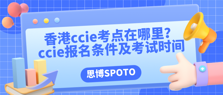 香港ccie考点在哪里