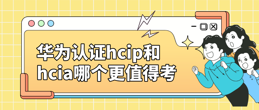 华为认证hcip和hcia