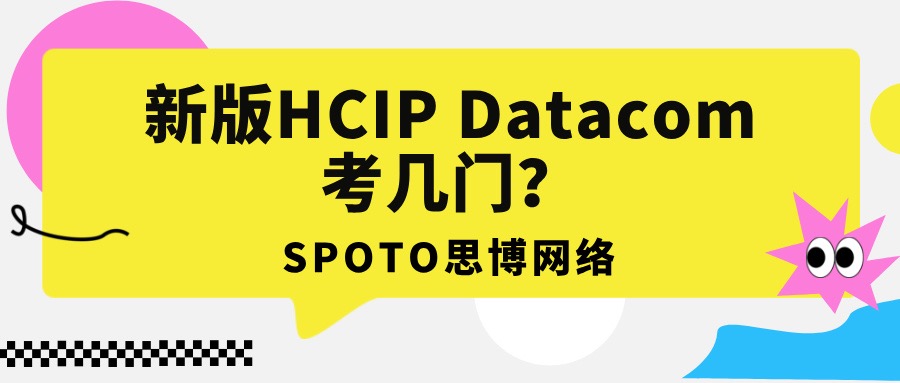 新版hcip datacom考几门