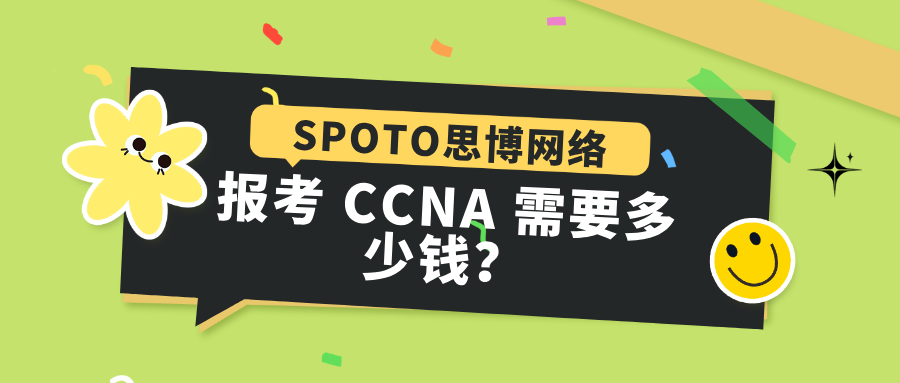 报考CCNA需要多少钱