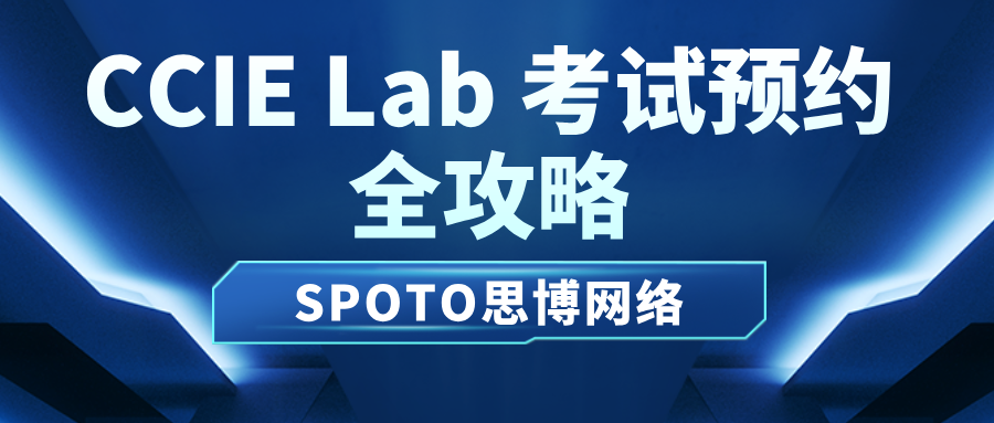 ccie 如何预约lab考试流程