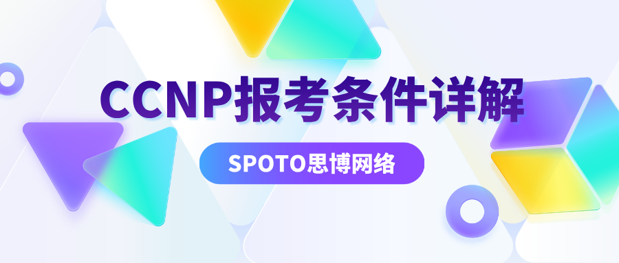 CCNP报考条件