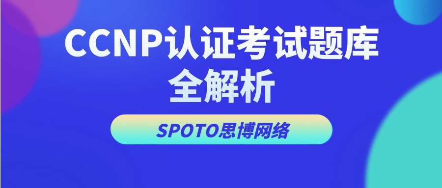 CCNP认证考试题库全解析