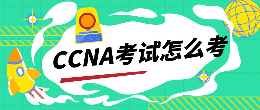 CCNA考试怎么考