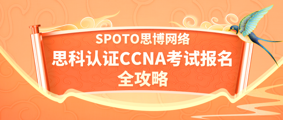 思科认证CCNA考试报名全攻略