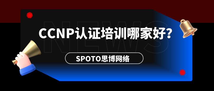 CCNP认证培训哪家好