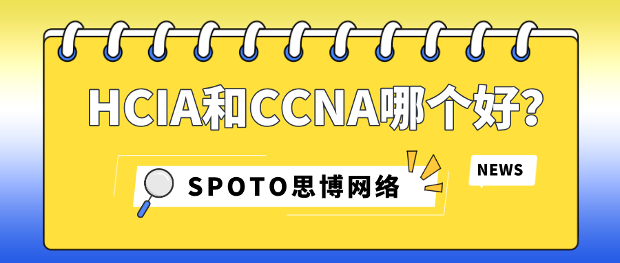 HCIA和CCNA哪个好