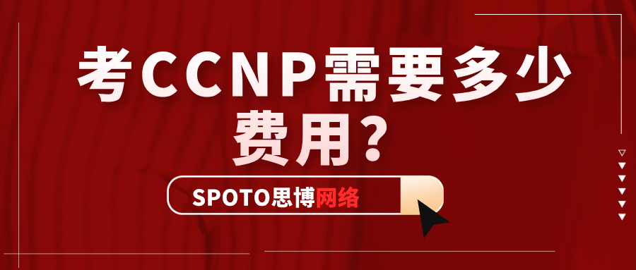 CCNP需要多少费用