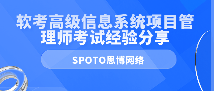 软考高级信息系统项目管理师考试