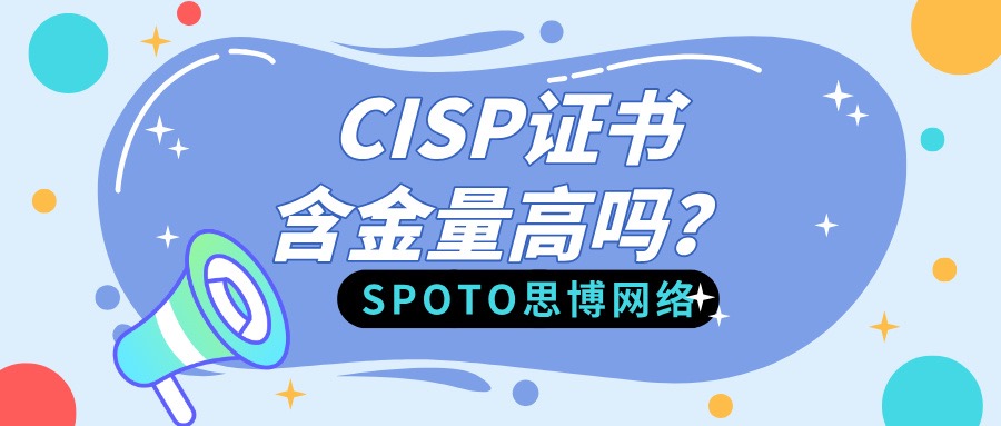 CISP证书含金量高吗