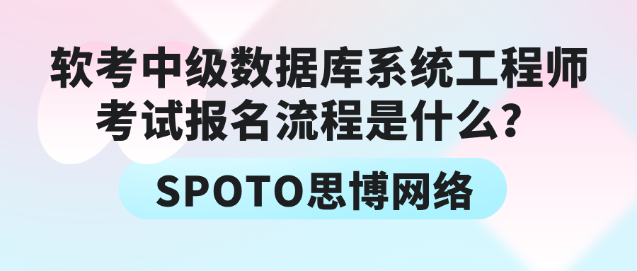 软考中级数据库系统工程师考试